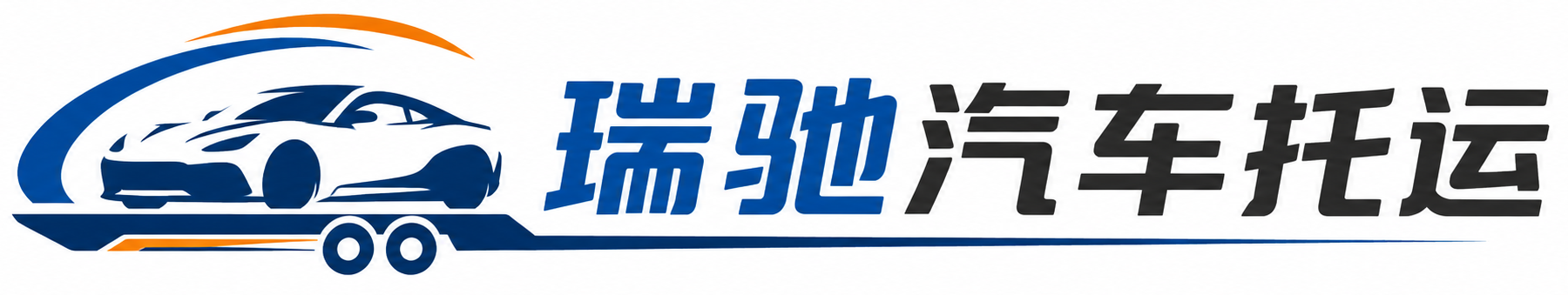 应县瑞驰｜汽车托运_轿车托运_私家车异地运车_新能源车辆托运